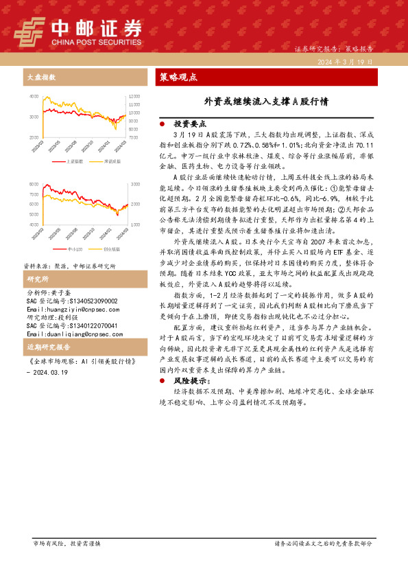 策略观点：外资或继续流入支撑A股行情