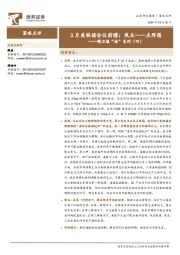 精卫填“海”系列（四）：3月美联储会议前瞻：焦点——点阵图