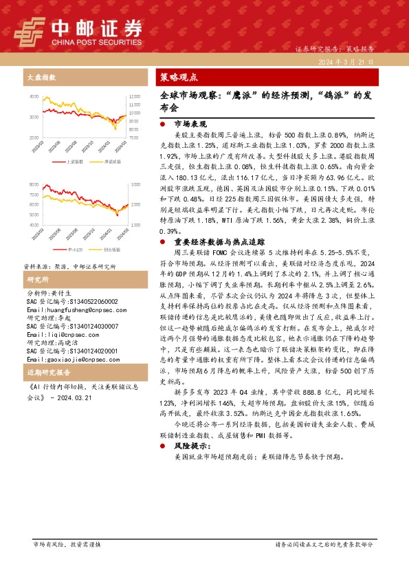 全球市场观察：“鹰派”的经济预测，“鸽派”的发布会