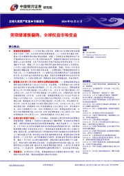 专题报告：美联储谨慎偏鸽，全球权益市场受益