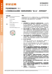 平安观联储系列（三）：三月美联储议息会议跟踪—鸽派表态释放降息“定心丸”，利好风险资产