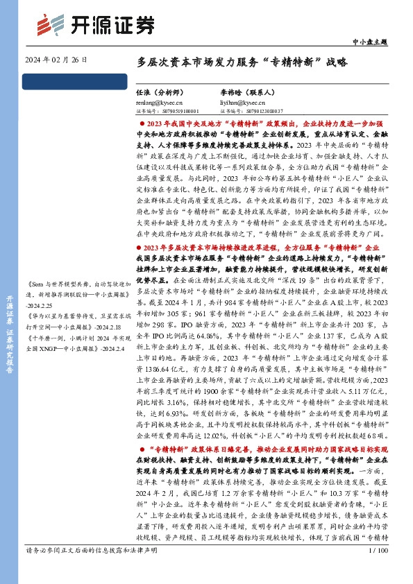 中小盘主题：多层次资本市场发力服务“专精特新”战略