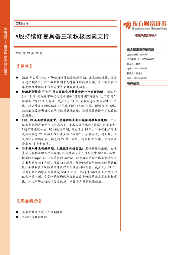 策略快报：A股持续修复具备三项积极因素支持