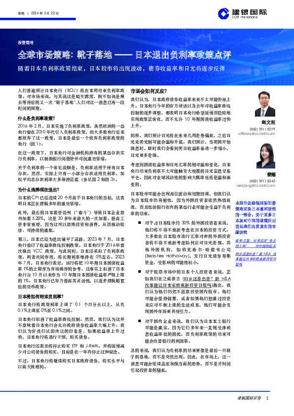 全球市场策略：靴子落地——日本退出负利率政策点评：随着日本负利率政策结束，日本股市将出现波动，债券收益率和日元将逐步反弹