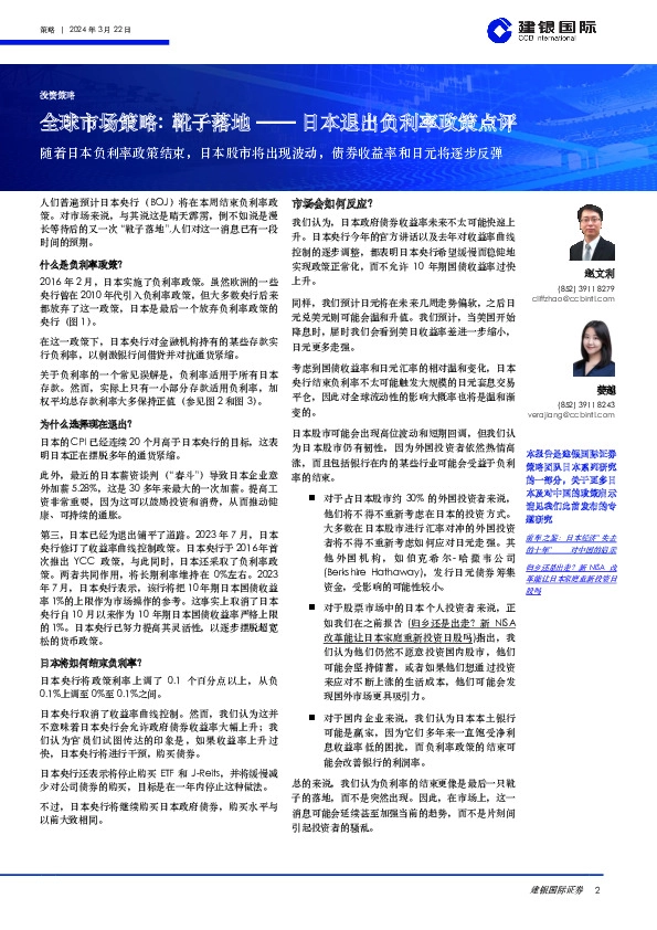 全球市场策略：靴子落地——日本退出负利率政策点评：随着日本负利率政策结束，日本股市将出现波动，债券收益率和日元将逐步反弹
