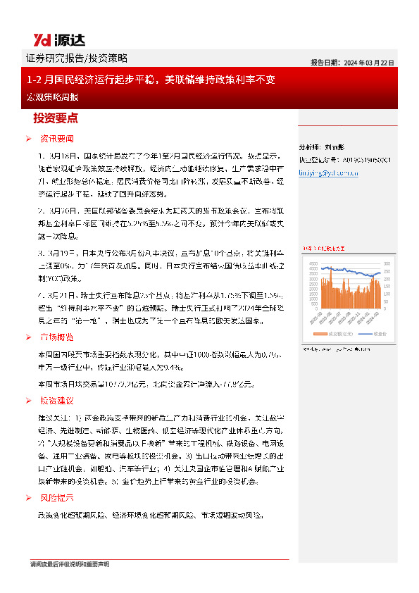 1-2月国民经济运行起步平稳，美联储维持政策利率不变