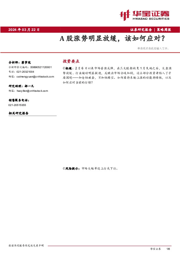 策略周报：A股涨势明显放缓，该如何应对？