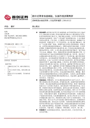 农林牧渔&食品饮料行业简评报告：新中式零食快速崛起，生猪市场供需博弈