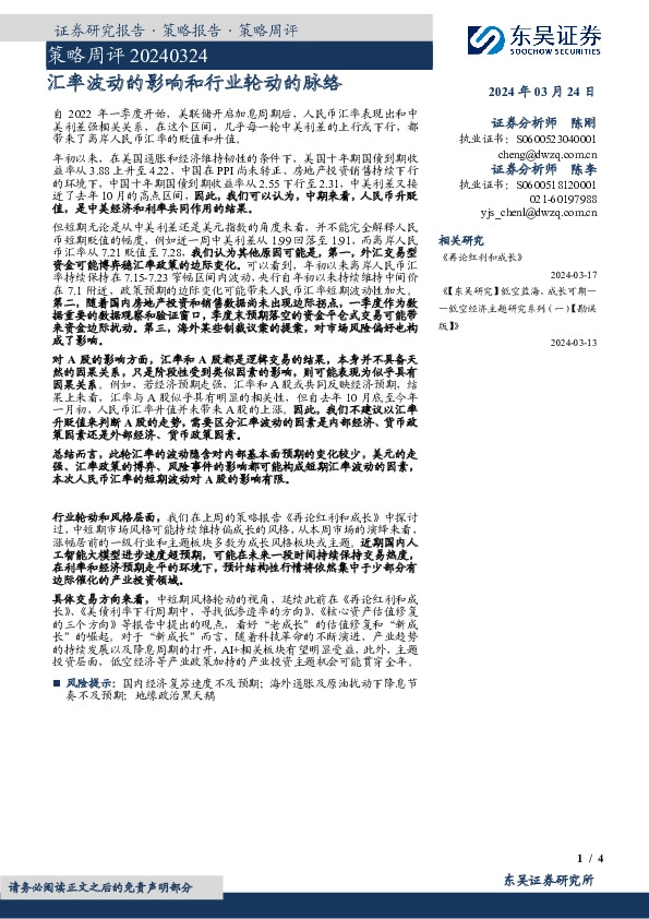 策略周评：汇率波动的影响和行业轮动的脉络