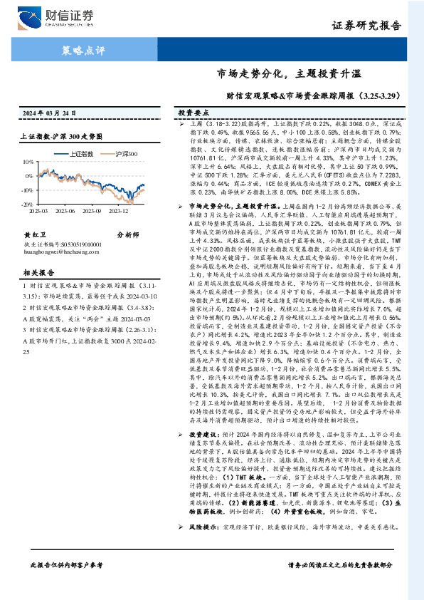 财信宏观策略&市场资金跟踪周报：市场走势分化，主题投资升温
