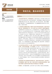 策略周报：转敌为友，鹰派担忧暂消