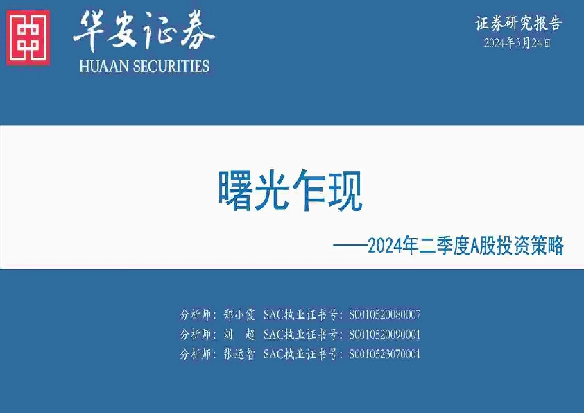 2024年二季度A股投资策略：曙光乍现