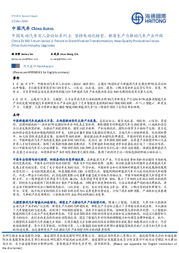 中国电动汽车百人会论坛系列2：坚持电动化转型，新质生产力推动汽车产业升级