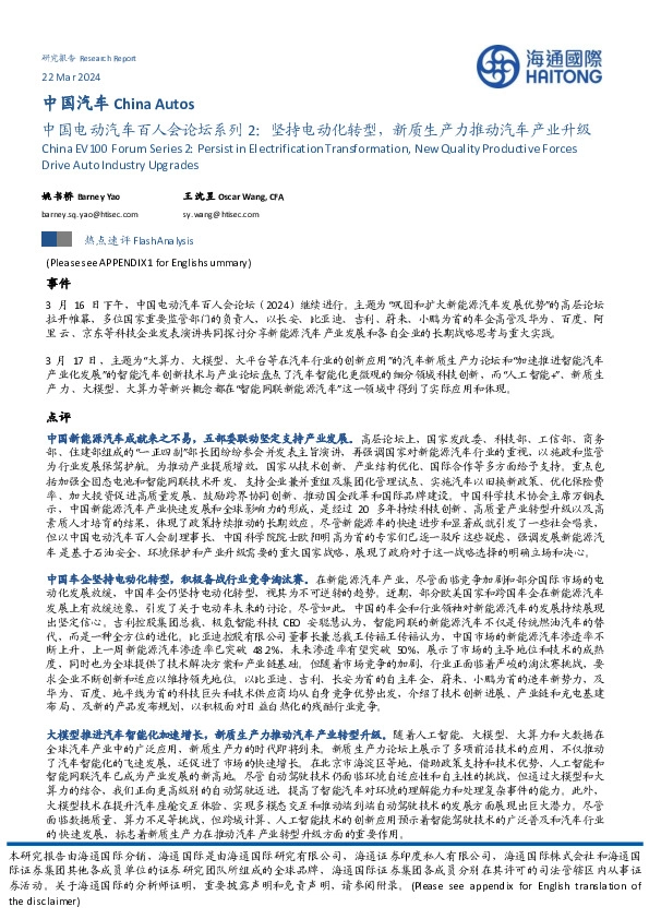 中国电动汽车百人会论坛系列2：坚持电动化转型，新质生产力推动汽车产业升级