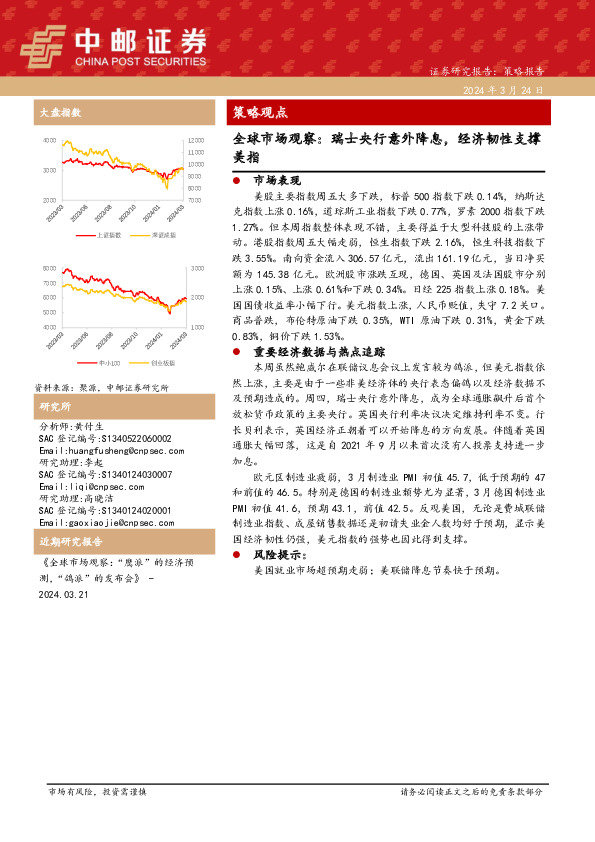 全球市场观察：瑞士央行意外降息，经济韧性支撑美指