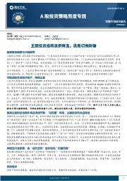 A股投资策略周度专题：主题投资或将逐步降温，逢高切换防御