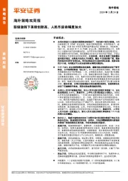 海外策略双周报：联储放鸽下美股创新高，人民币波动幅度加大