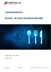 数字经济：数字化助力食品饮料企业降本增效