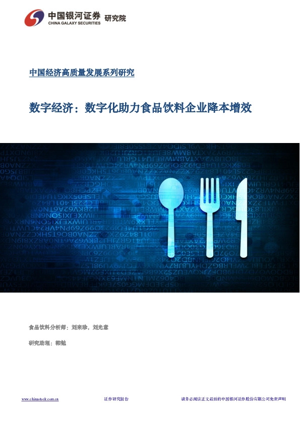 数字经济：数字化助力食品饮料企业降本增效