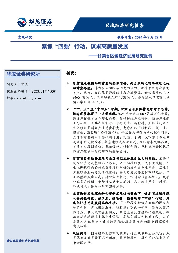 甘肃省区域经济发展研究报告：紧抓“四强”行动，谋求高质量发展