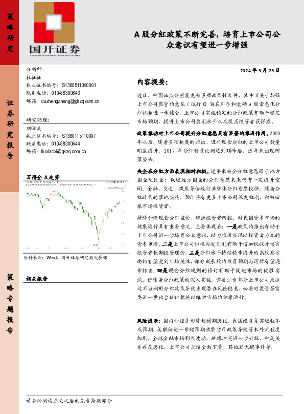 A股分红政策不断完善，培育上市公司公众意识有望进一步增强