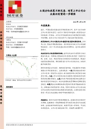 A股分红政策不断完善，培育上市公司公众意识有望进一步增强