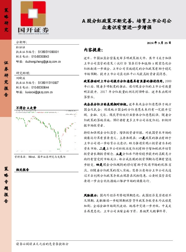 A股分红政策不断完善，培育上市公司公众意识有望进一步增强