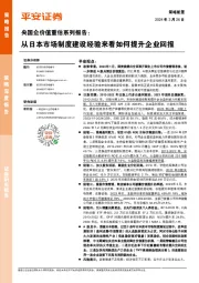 央国企价值重估系列报告：从日本市场制度建设经验来看如何提升企业回报