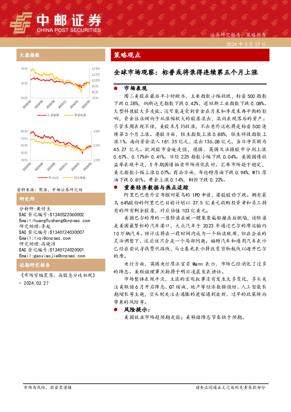 全球市场观察：标普或将录得连续第五个月上涨