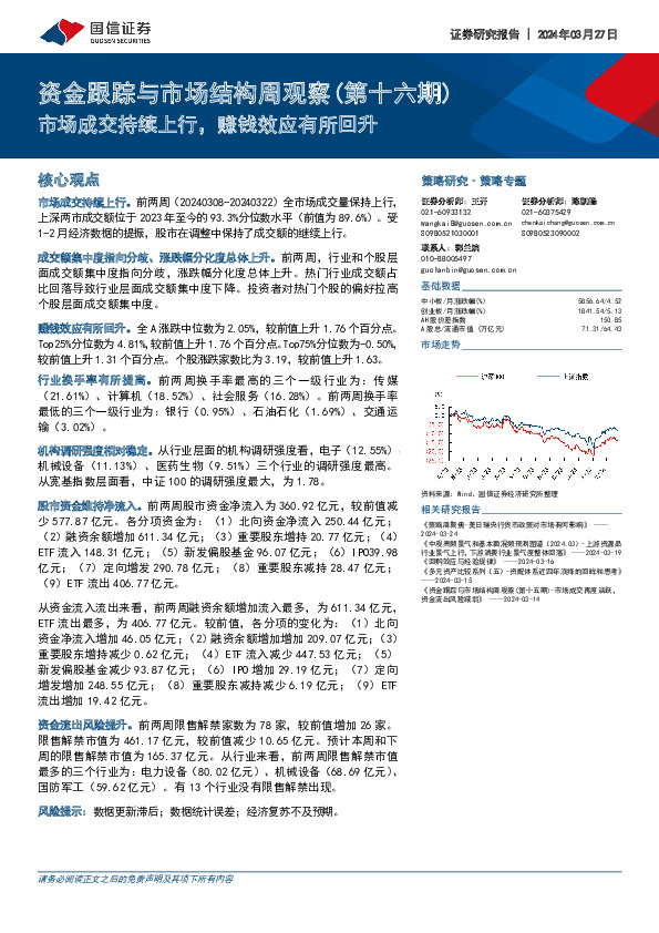 资金跟踪与市场结构周观察(第十六期)：市场成交持续上行，赚钱效应有所回升