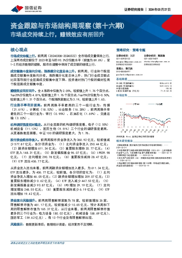资金跟踪与市场结构周观察(第十六期)：市场成交持续上行，赚钱效应有所回升