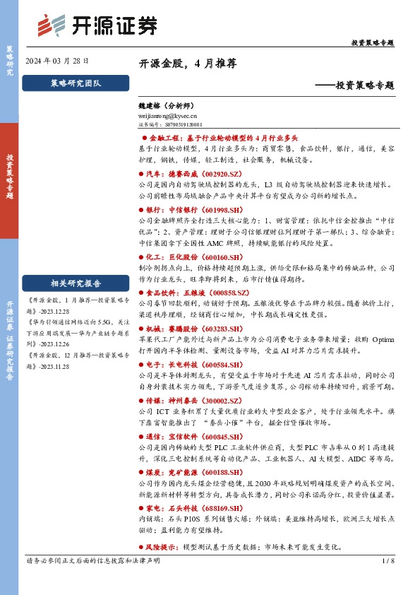 投资策略专题：开源金股，4月推荐