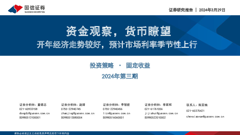 资金观察，货币瞭望：开年经济走势较好，预计市场利率季节性上行