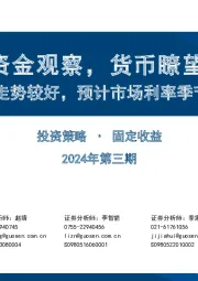 资金观察，货币瞭望：开年经济走势较好，预计市场利率季节性上行