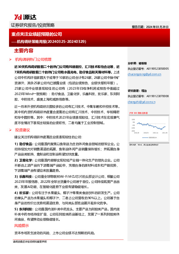 机构调研策略周报：重点关注业绩超预期的公司