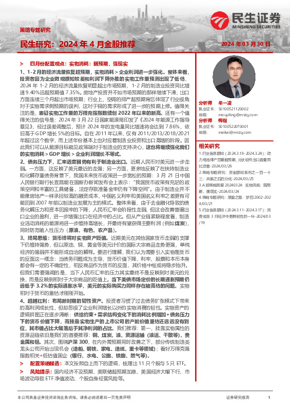 策略专题研究：民生研究：2024年4月金股推荐