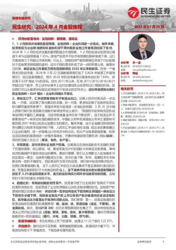 策略专题研究：民生研究：2024年4月金股推荐