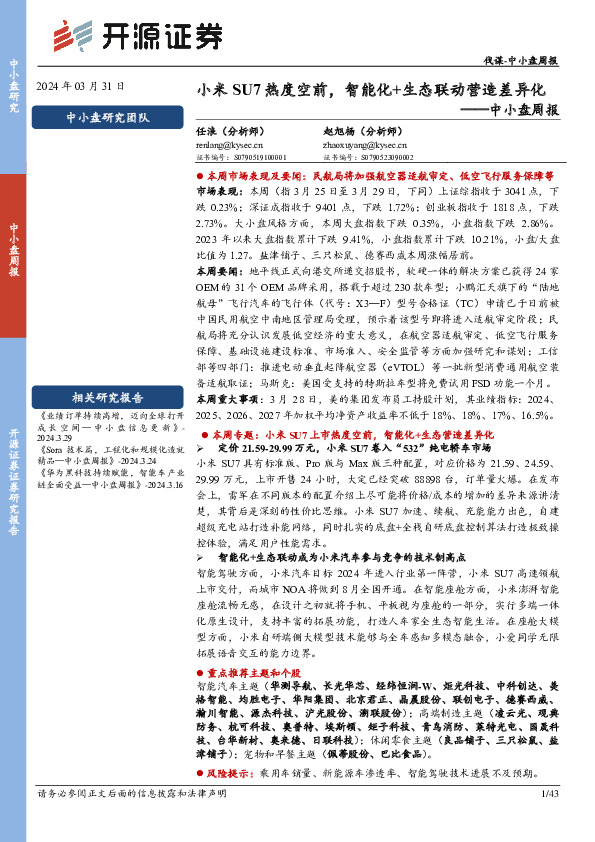 中小盘周报：小米SU7热度空前，智能化+生态联动营造差异化