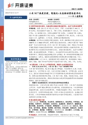 中小盘周报:小米SU7热度空前,智能化+生态联动营造差异化