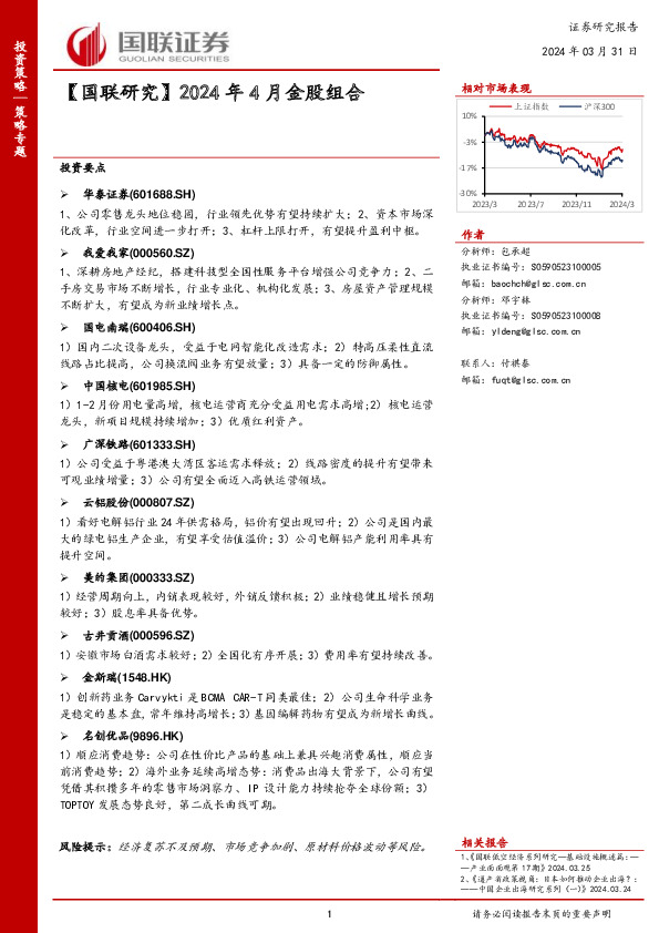 【国联研究】2024年4月金股组合