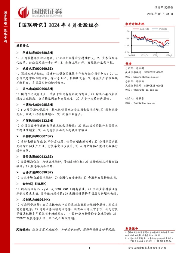 【国联研究】2024年4月金股组合
