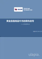 策略周观点：黄金涨是商品牛市的领先信号