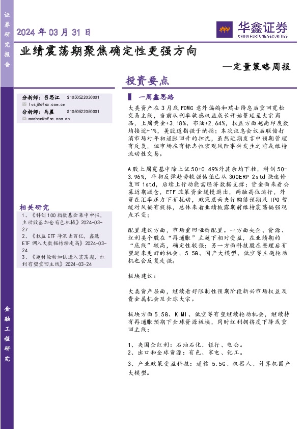 定量策略周报：业绩震荡期聚焦确定性更强方向