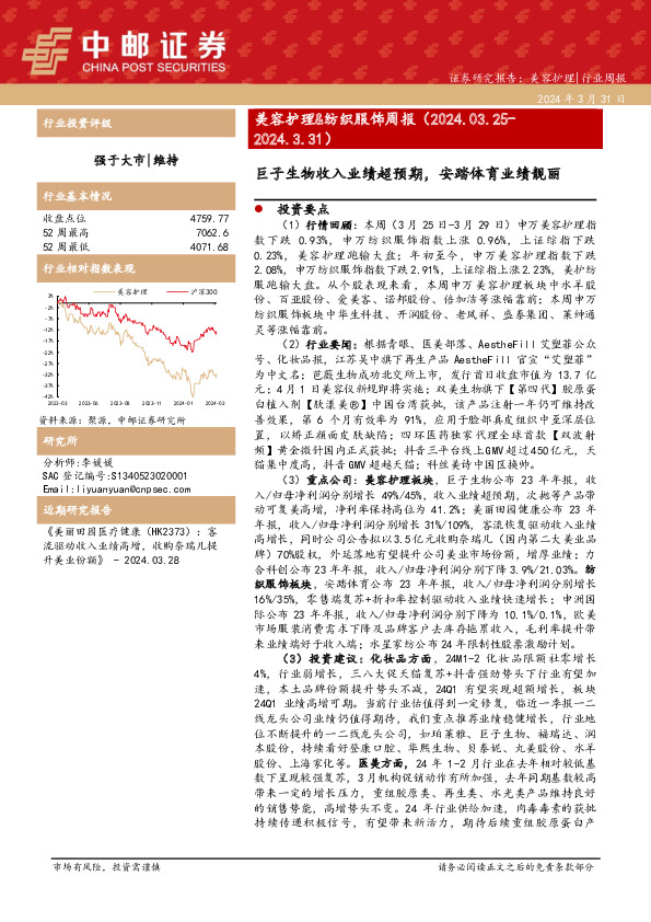 美容护理&纺织服饰周报：巨子生物收入业绩超预期，安踏体育业绩靓丽