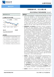 财信宏观策略&市场资金跟踪周报：高频数据向好，关注业绩主线