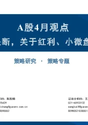 A股4月观点：4月决断，关于红利、小微盘和一季报