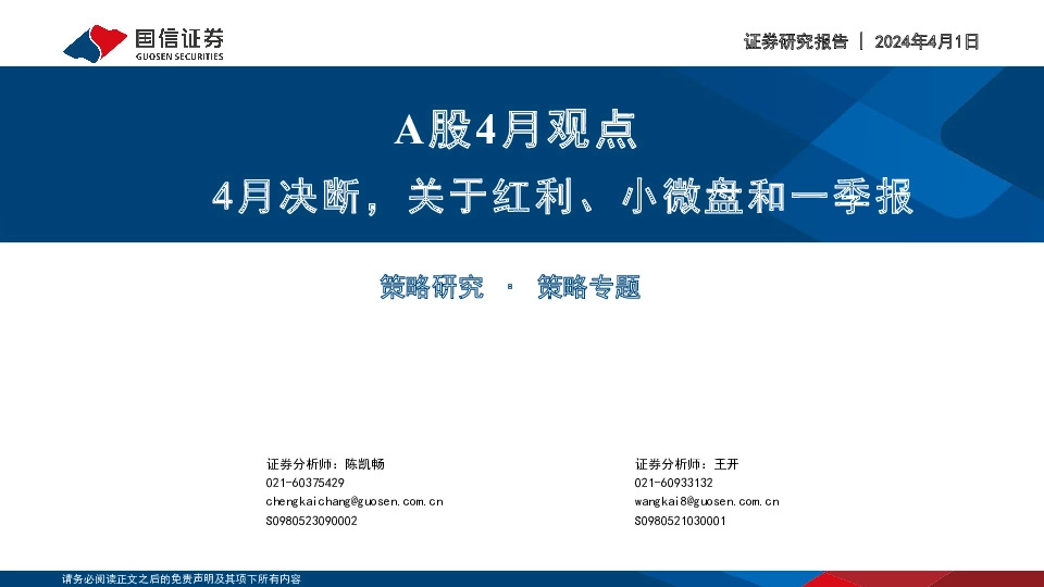 A股4月观点：4月决断，关于红利、小微盘和一季报