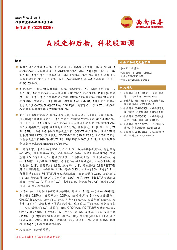 估值周报：A股先抑后扬，科技股回调