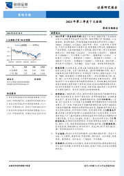 策略专题报告：2024年第二季度十大金股