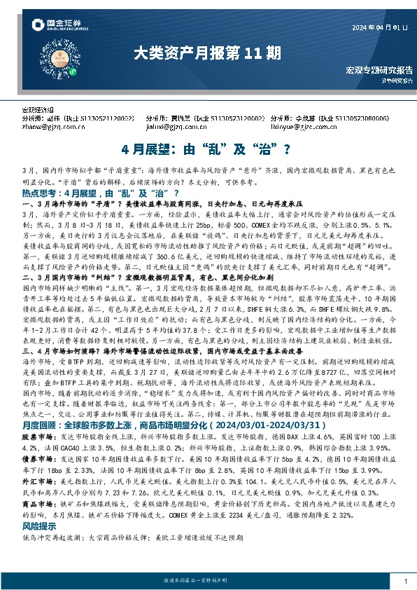 大类资产月报第11期：4月展望：由“乱”及“治”？